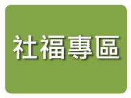 社福專區